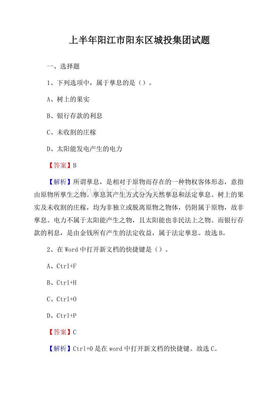 上半年阳江市阳东区城投集团试题.docx_第1页