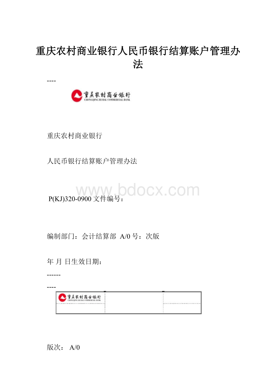重庆农村商业银行人民币银行结算账户管理办法.docx
