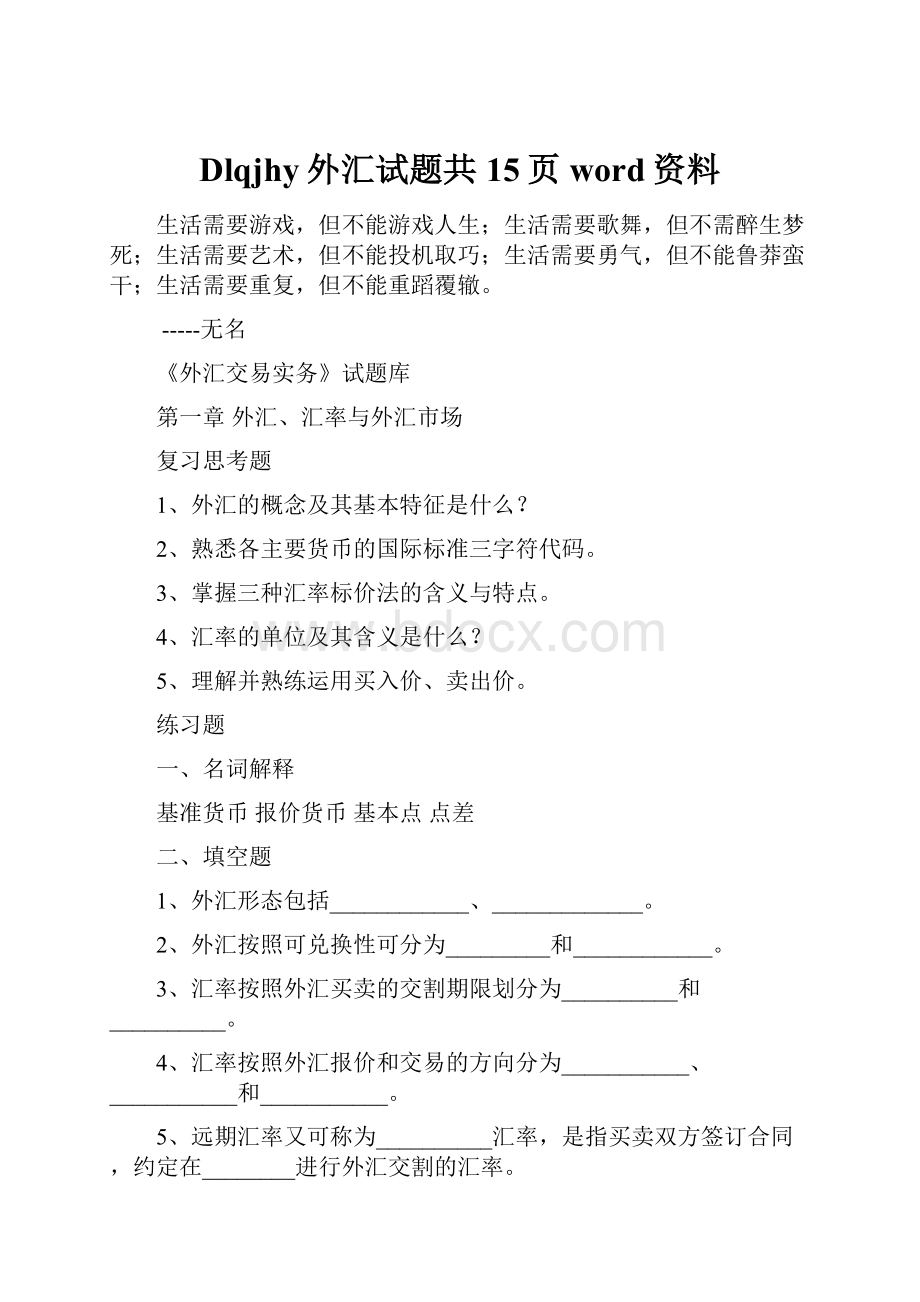 Dlqjhy外汇试题共15页word资料.docx