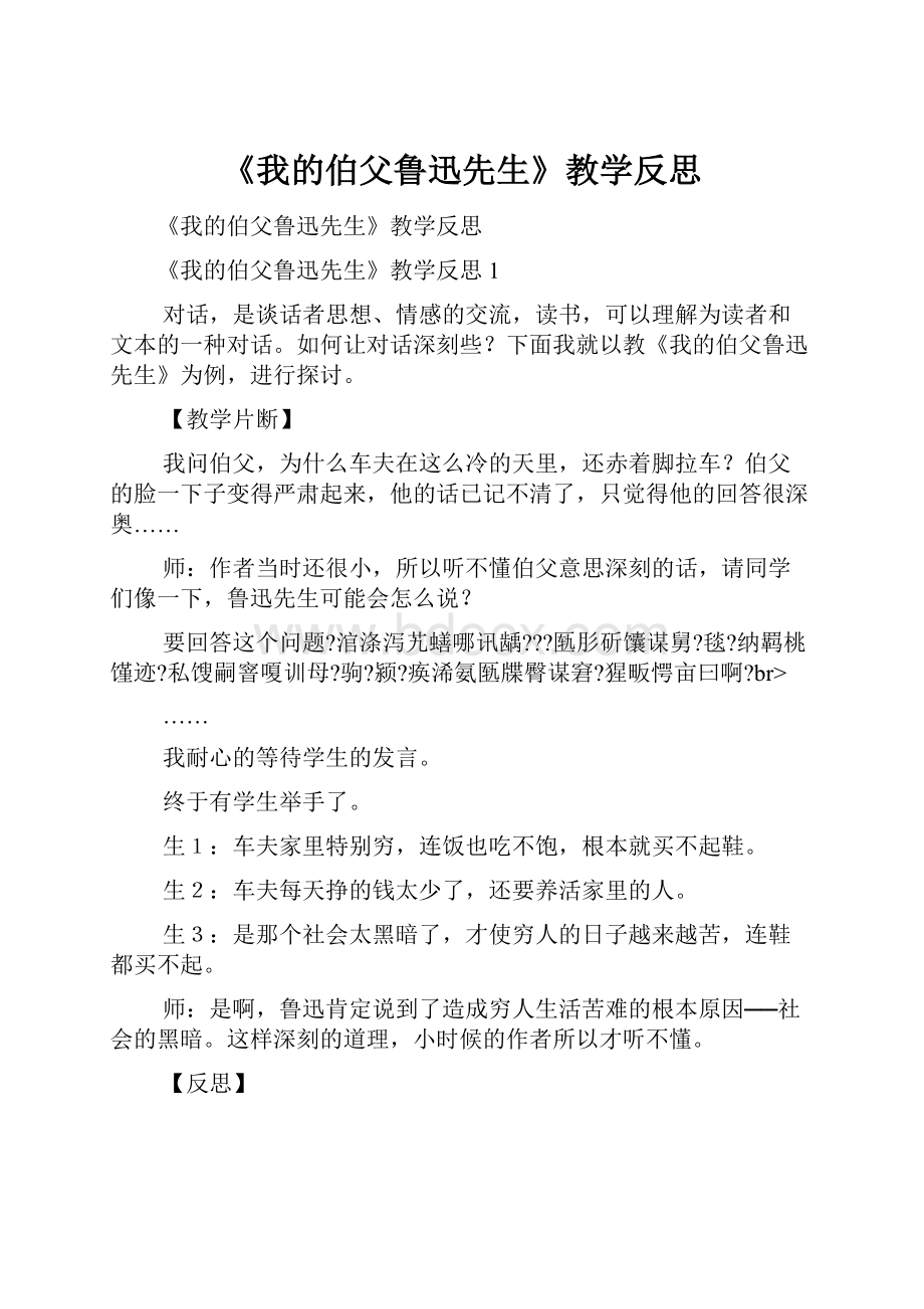 《我的伯父鲁迅先生》教学反思.docx_第1页