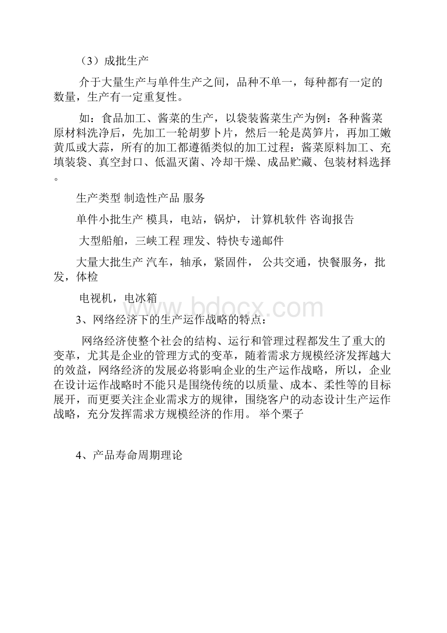 生产与运作管理考试复习文档概论.docx_第3页