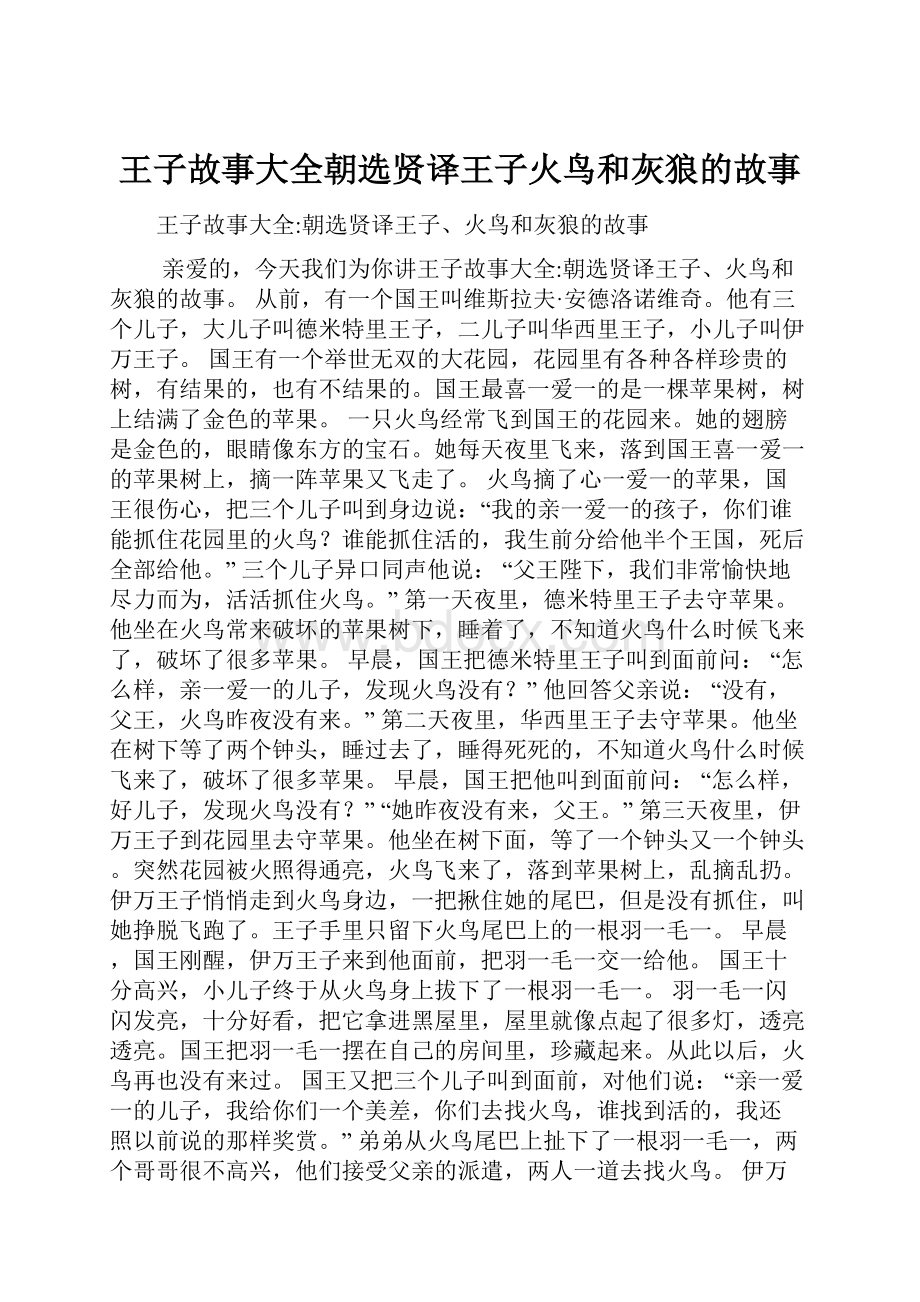 王子故事大全朝选贤译王子火鸟和灰狼的故事.docx_第1页