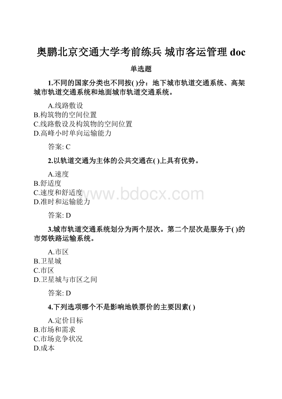 奥鹏北京交通大学考前练兵 城市客运管理doc.docx