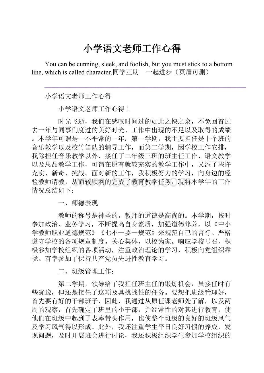 小学语文老师工作心得.docx_第1页