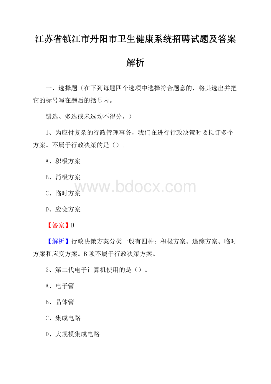 江苏省镇江市丹阳市卫生健康系统招聘试题及答案解析.docx_第1页