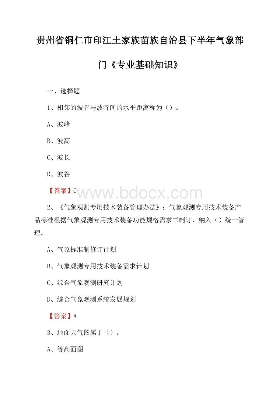 贵州省铜仁市印江土家族苗族自治县下半年气象部门《专业基础知识》.docx_第1页