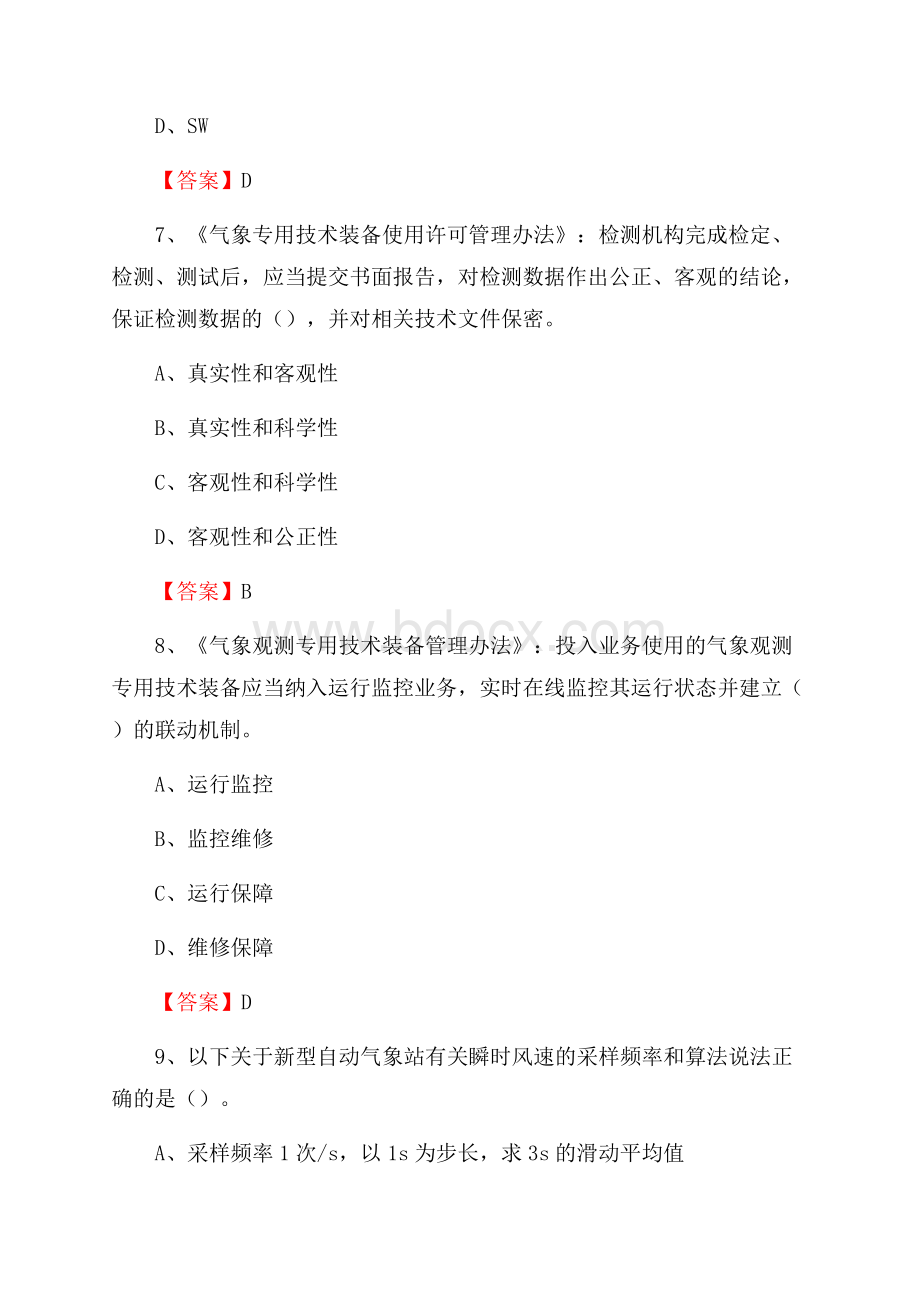 贵州省铜仁市印江土家族苗族自治县下半年气象部门《专业基础知识》.docx_第3页