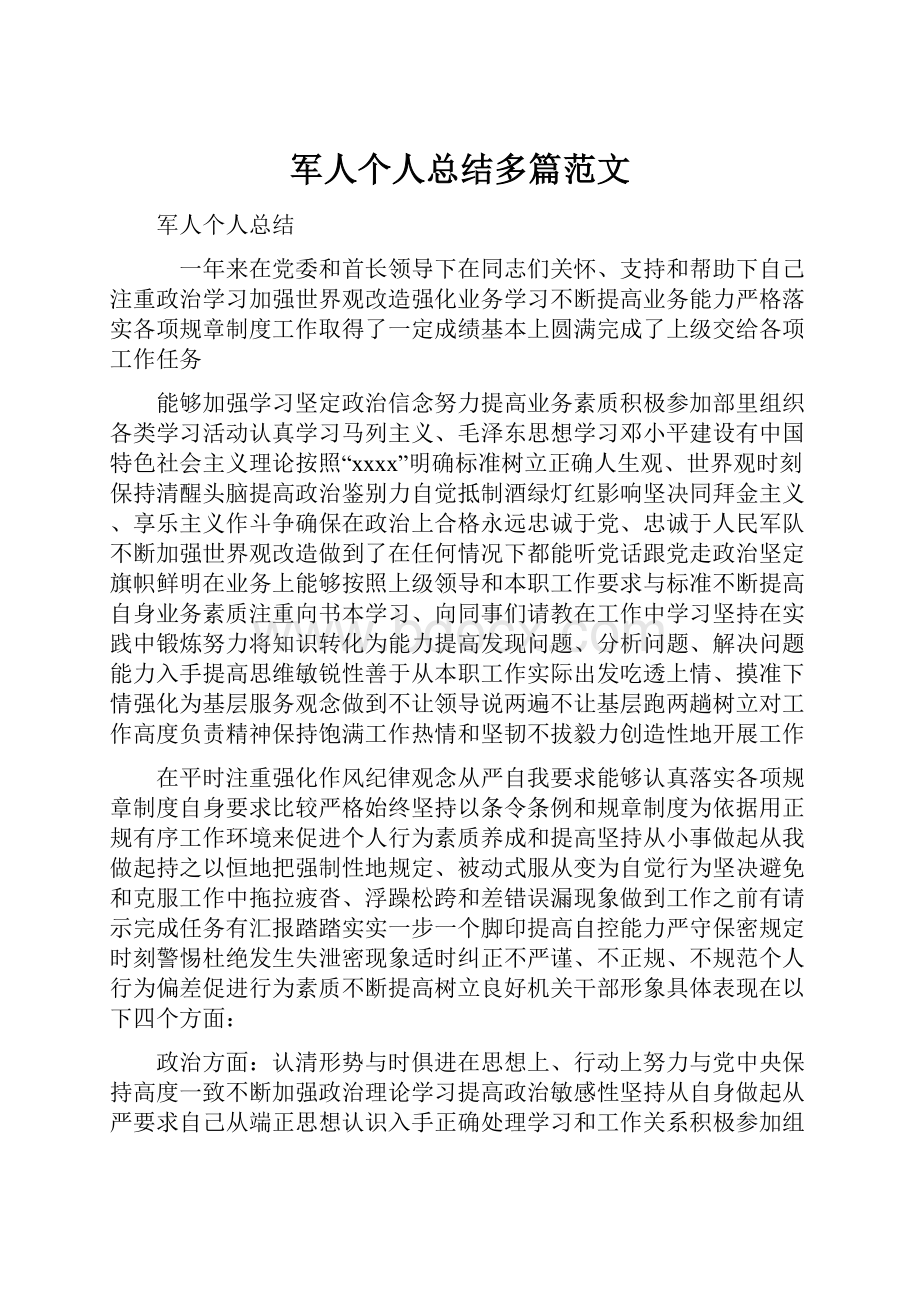 军人个人总结多篇范文.docx