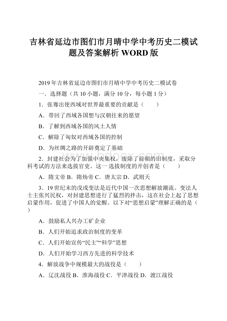 吉林省延边市图们市月晴中学中考历史二模试题及答案解析WORD版.docx_第1页