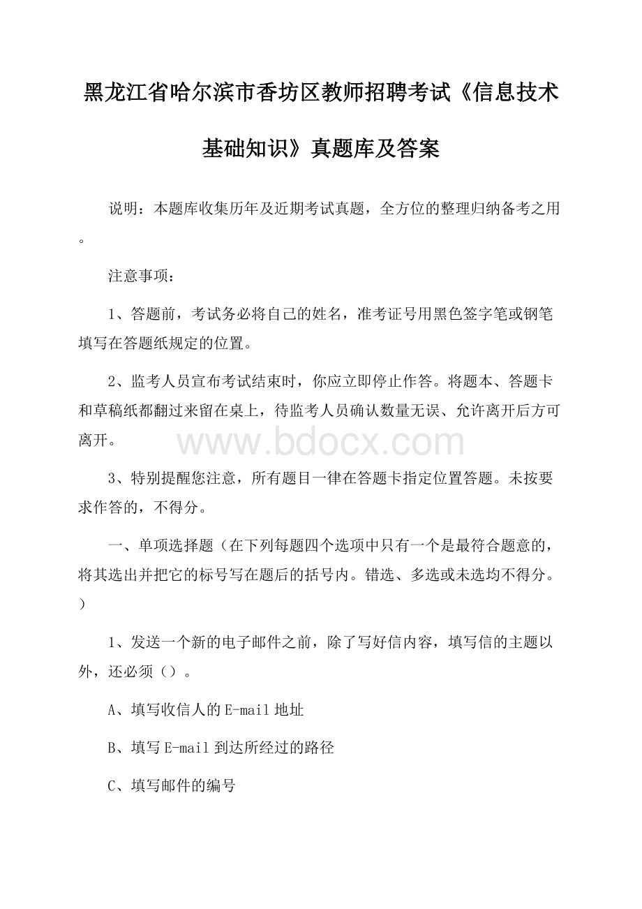 黑龙江省哈尔滨市香坊区教师招聘考试《信息技术基础知识》真题库及答案.docx