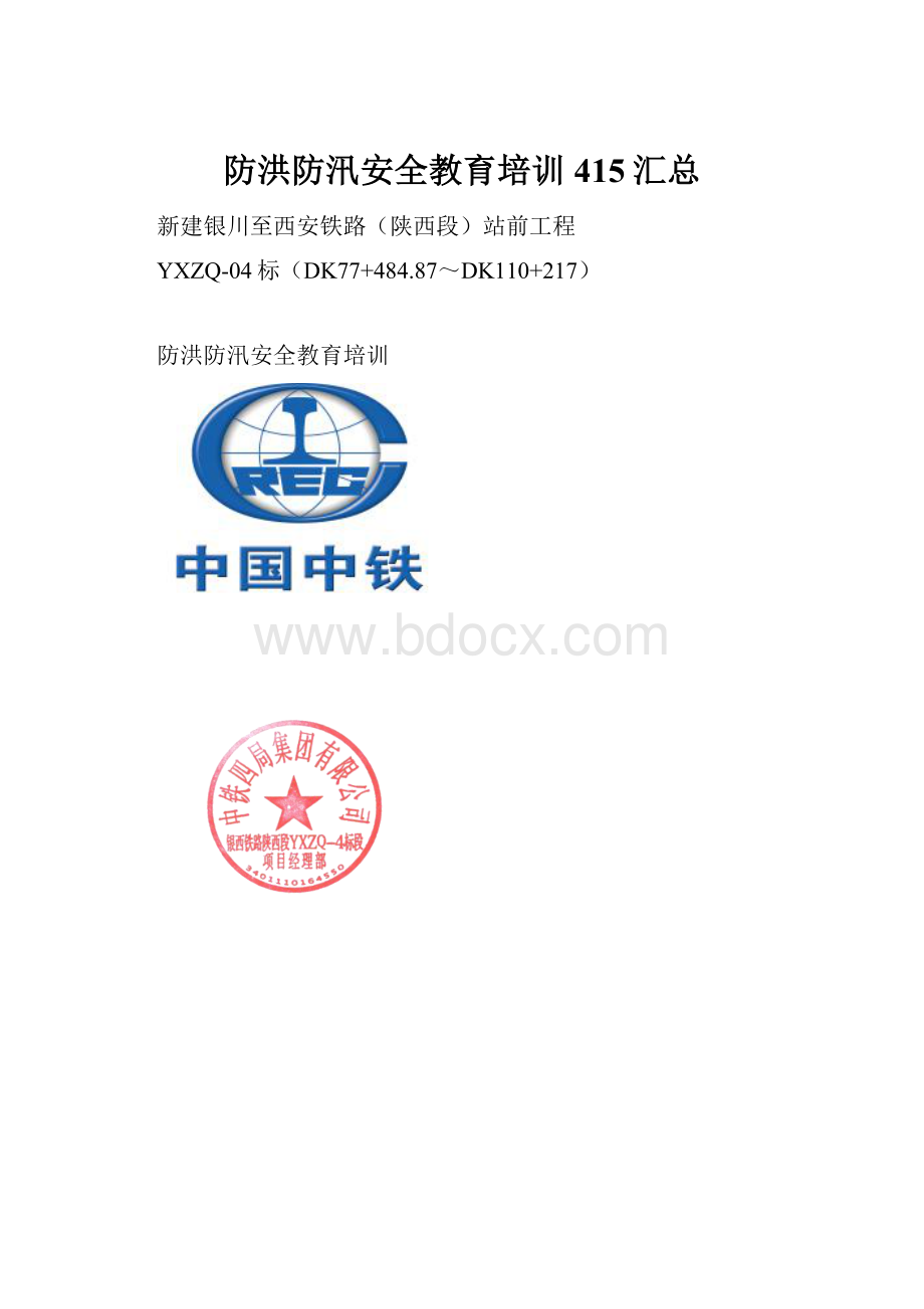 防洪防汛安全教育培训415汇总.docx_第1页