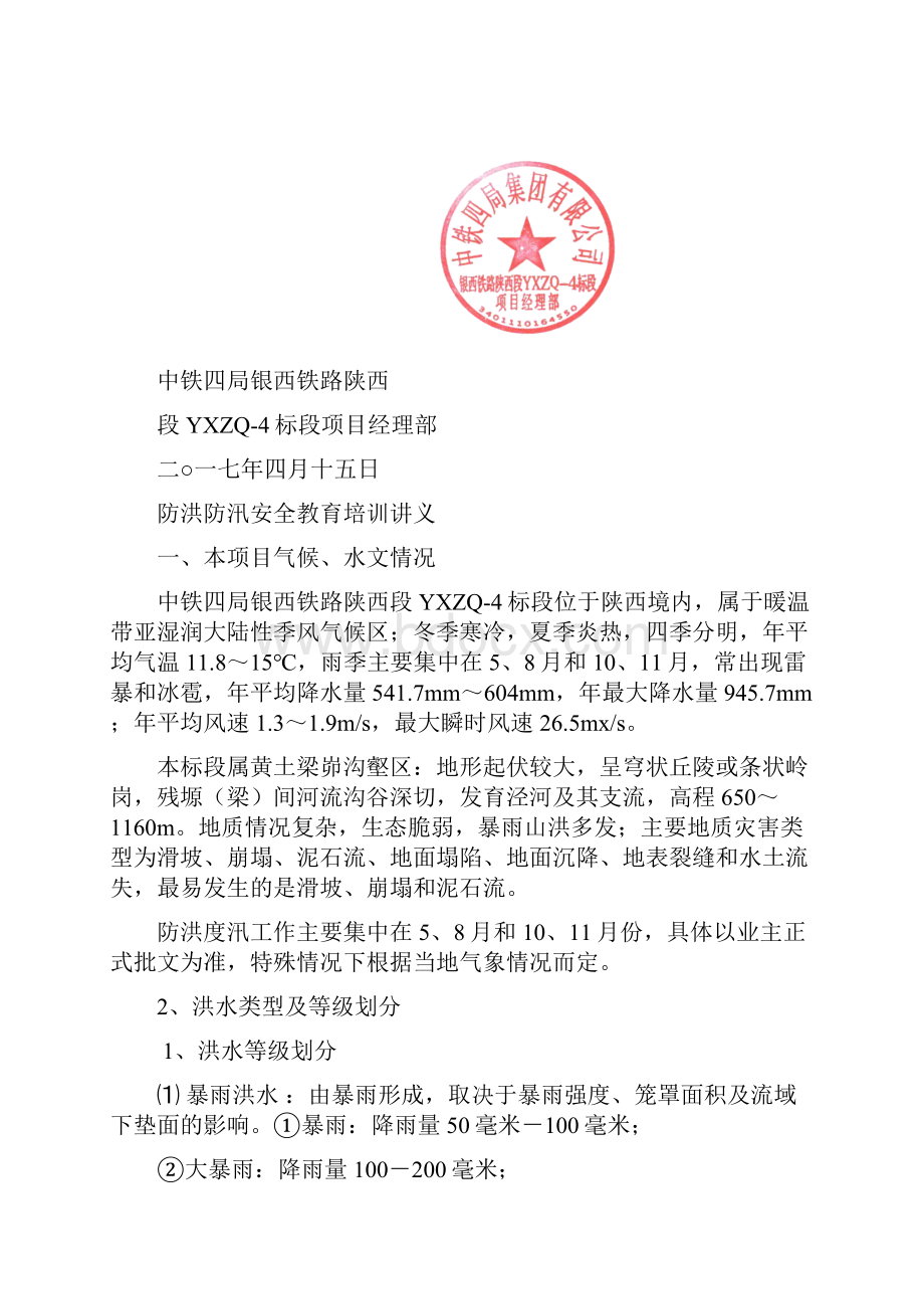 防洪防汛安全教育培训415汇总.docx_第2页