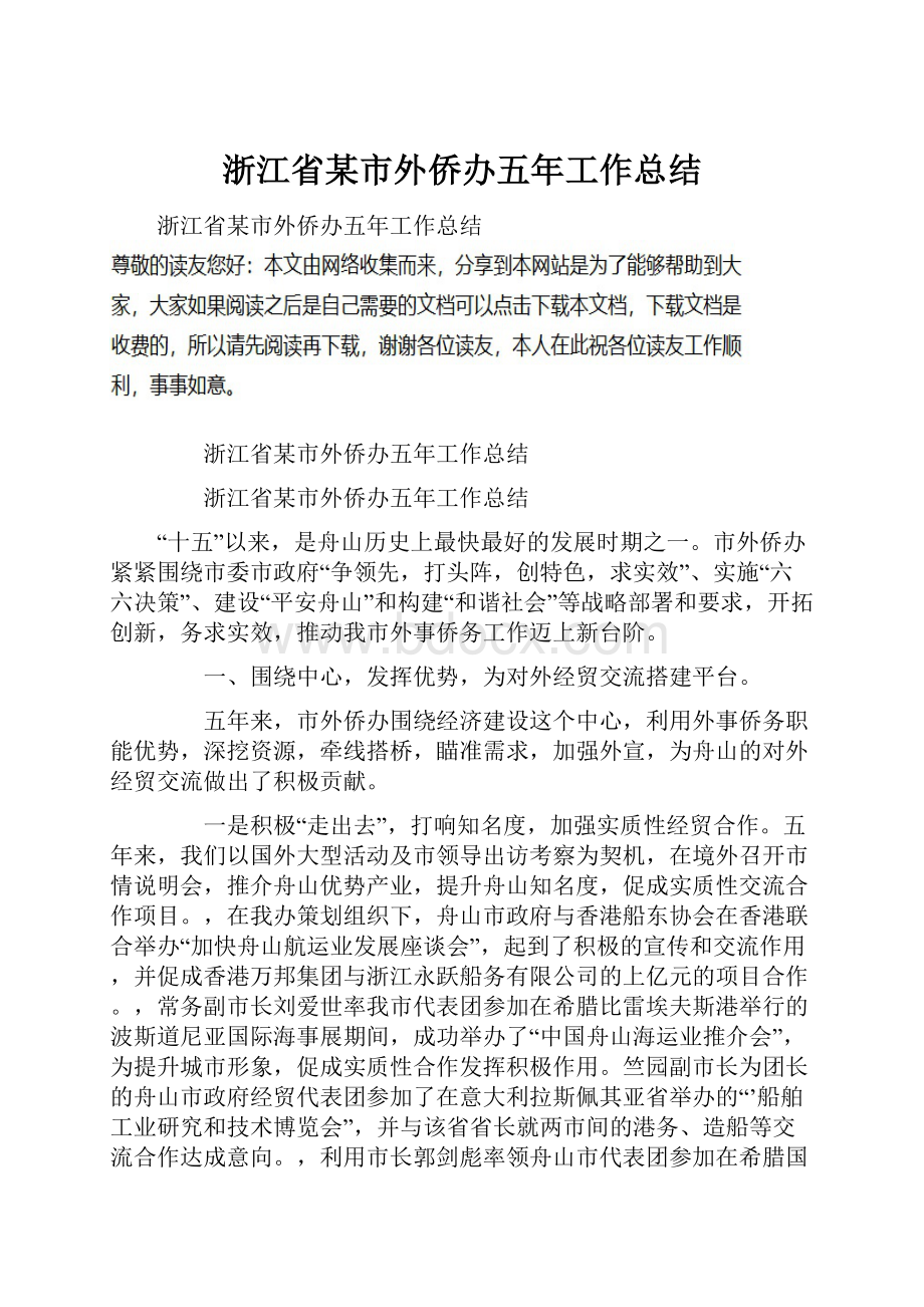 浙江省某市外侨办五年工作总结.docx_第1页