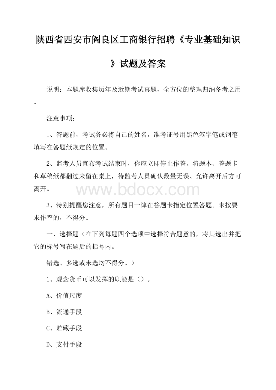 陕西省西安市阎良区工商银行招聘《专业基础知识》试题及答案.docx