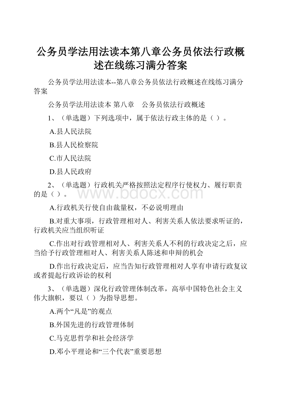 公务员学法用法读本第八章公务员依法行政概述在线练习满分答案.docx_第1页