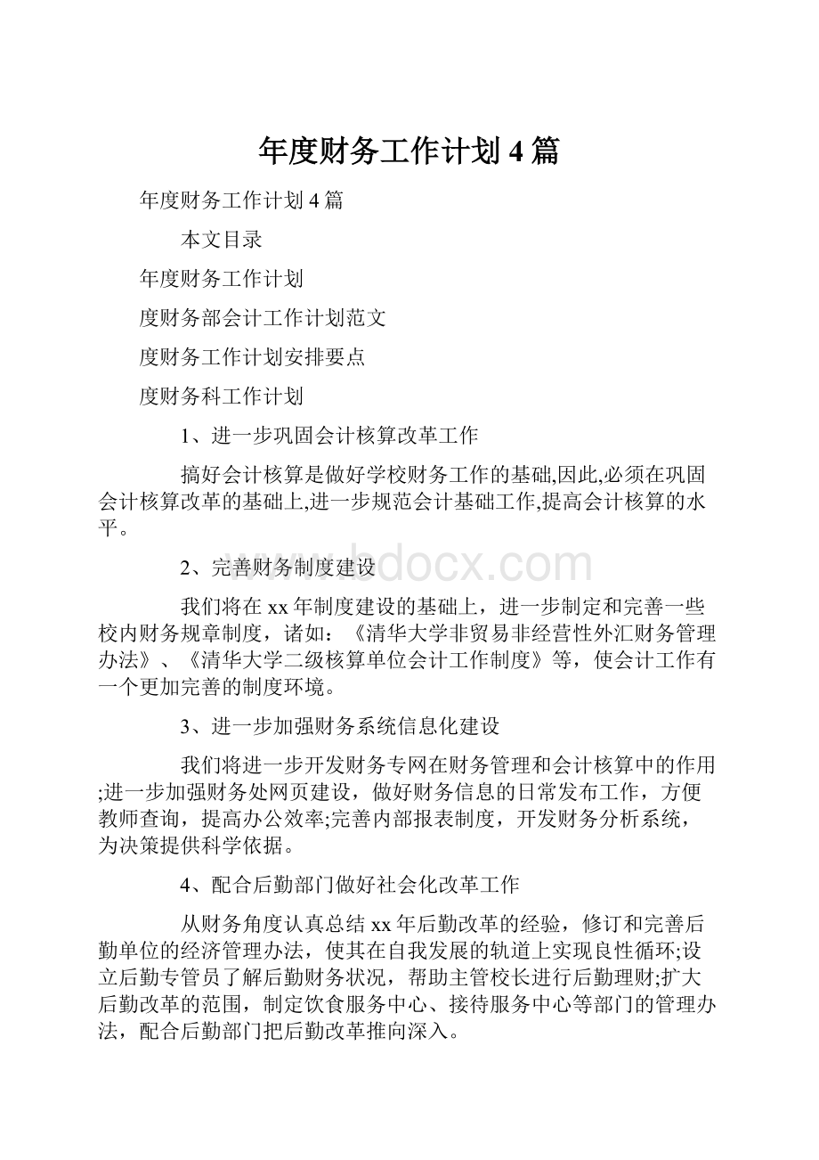 年度财务工作计划4篇.docx