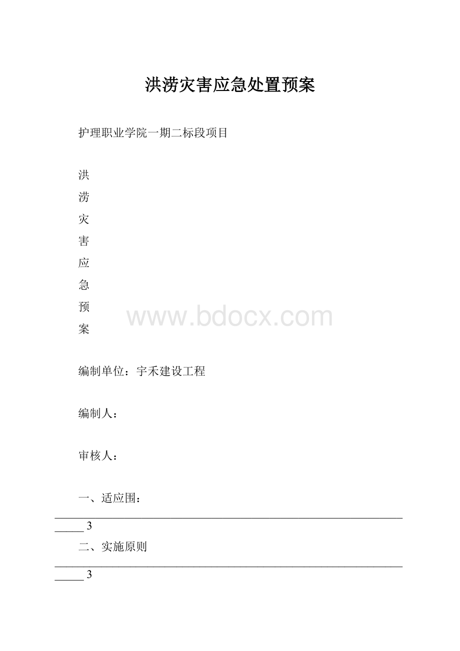 洪涝灾害应急处置预案.docx_第1页