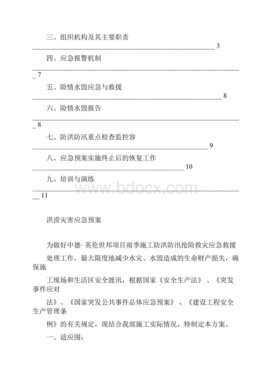 洪涝灾害应急处置预案.docx_第2页