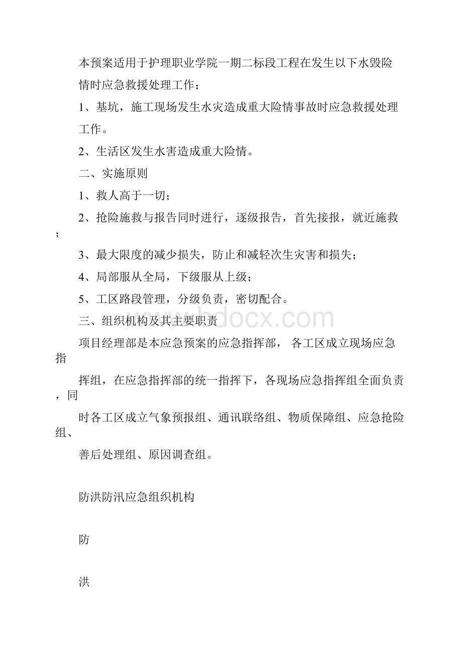 洪涝灾害应急处置预案.docx_第3页