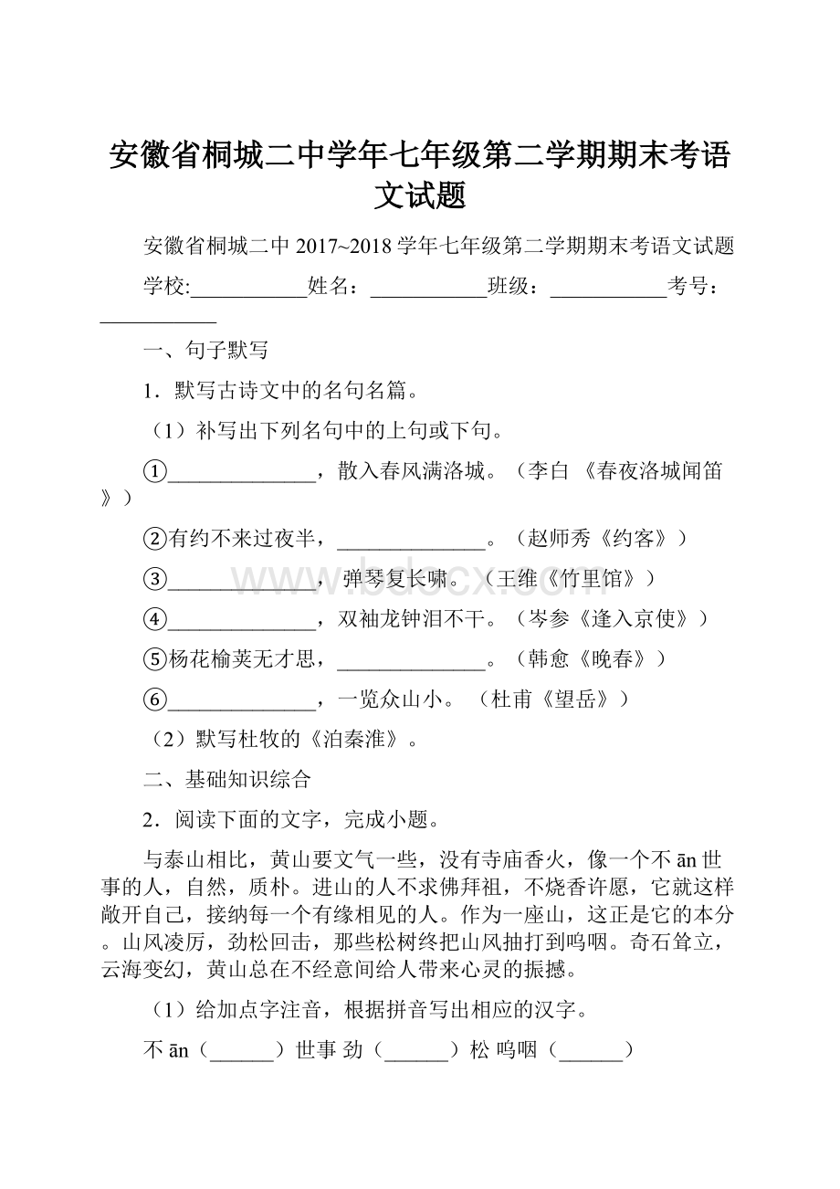 安徽省桐城二中学年七年级第二学期期末考语文试题.docx