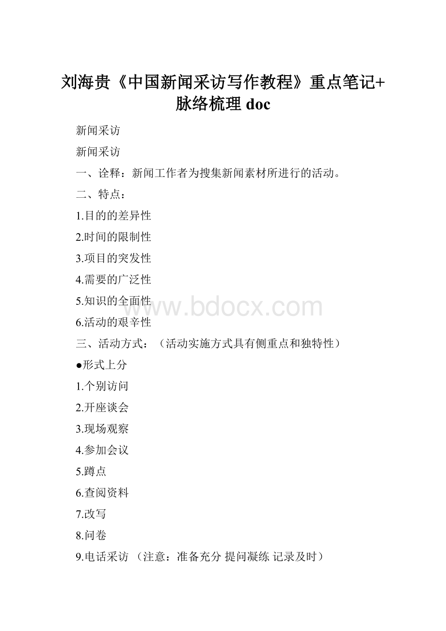 刘海贵《中国新闻采访写作教程》重点笔记+脉络梳理doc.docx