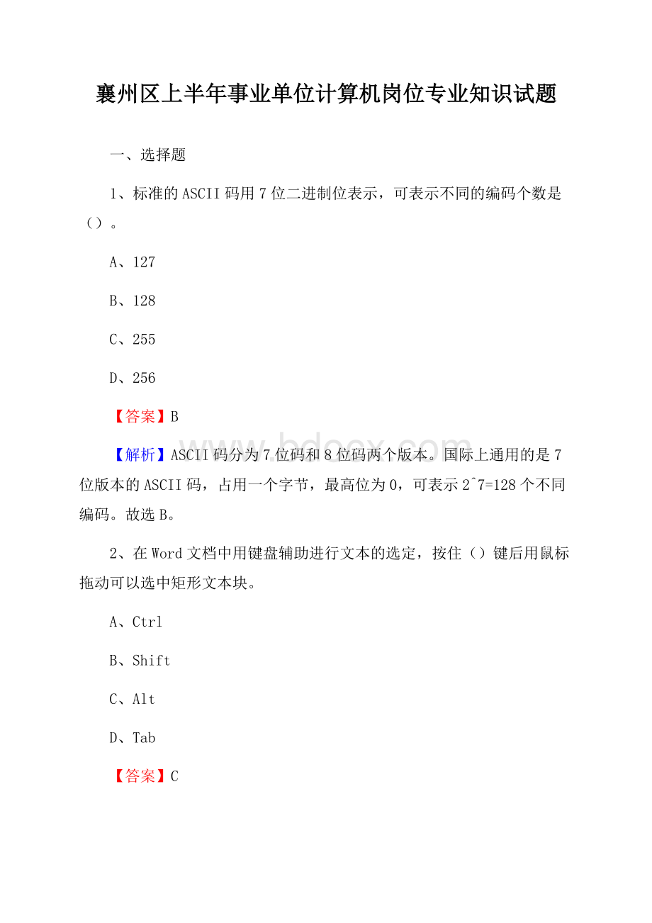 襄州区上半年事业单位计算机岗位专业知识试题.docx