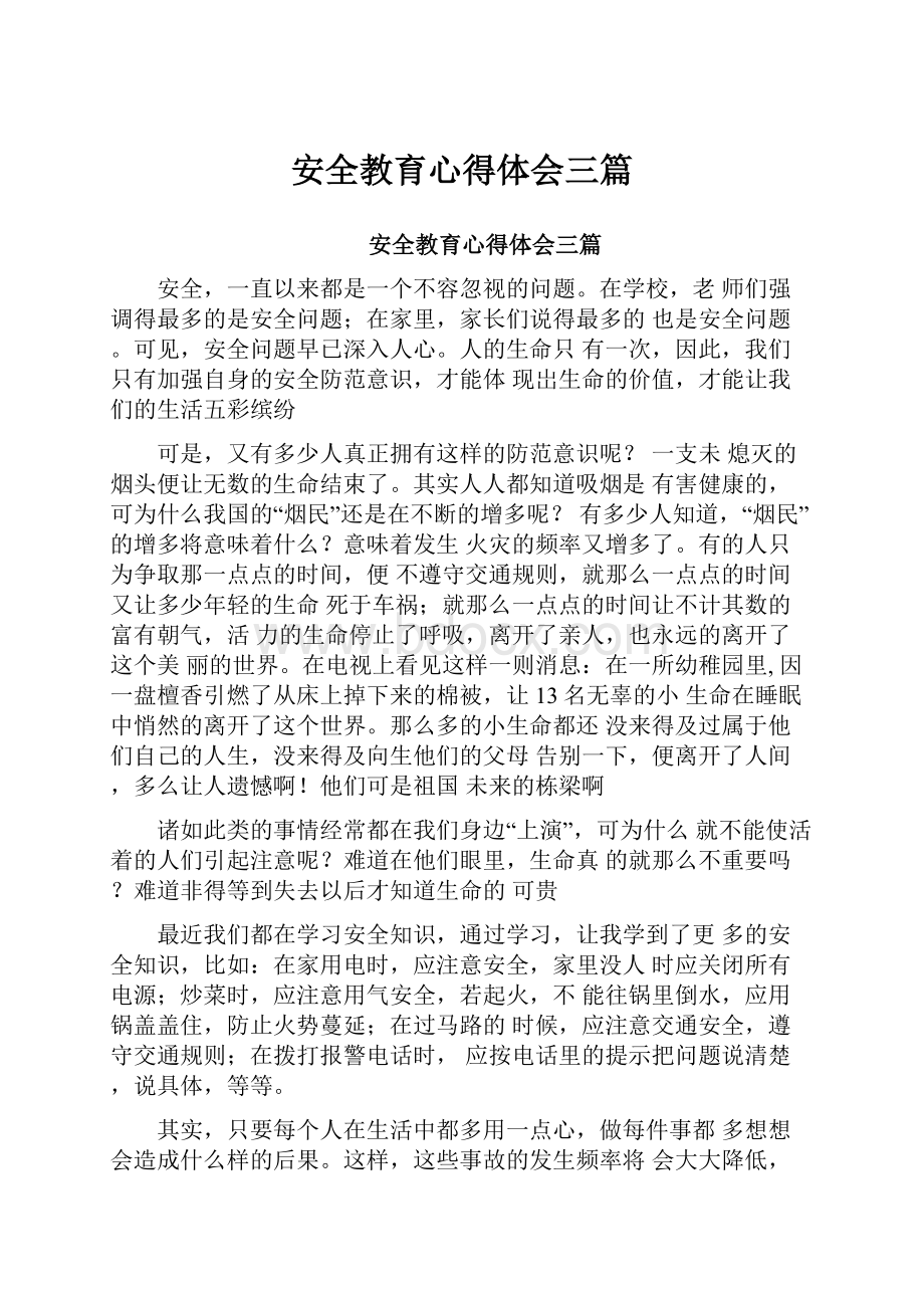 安全教育心得体会三篇.docx