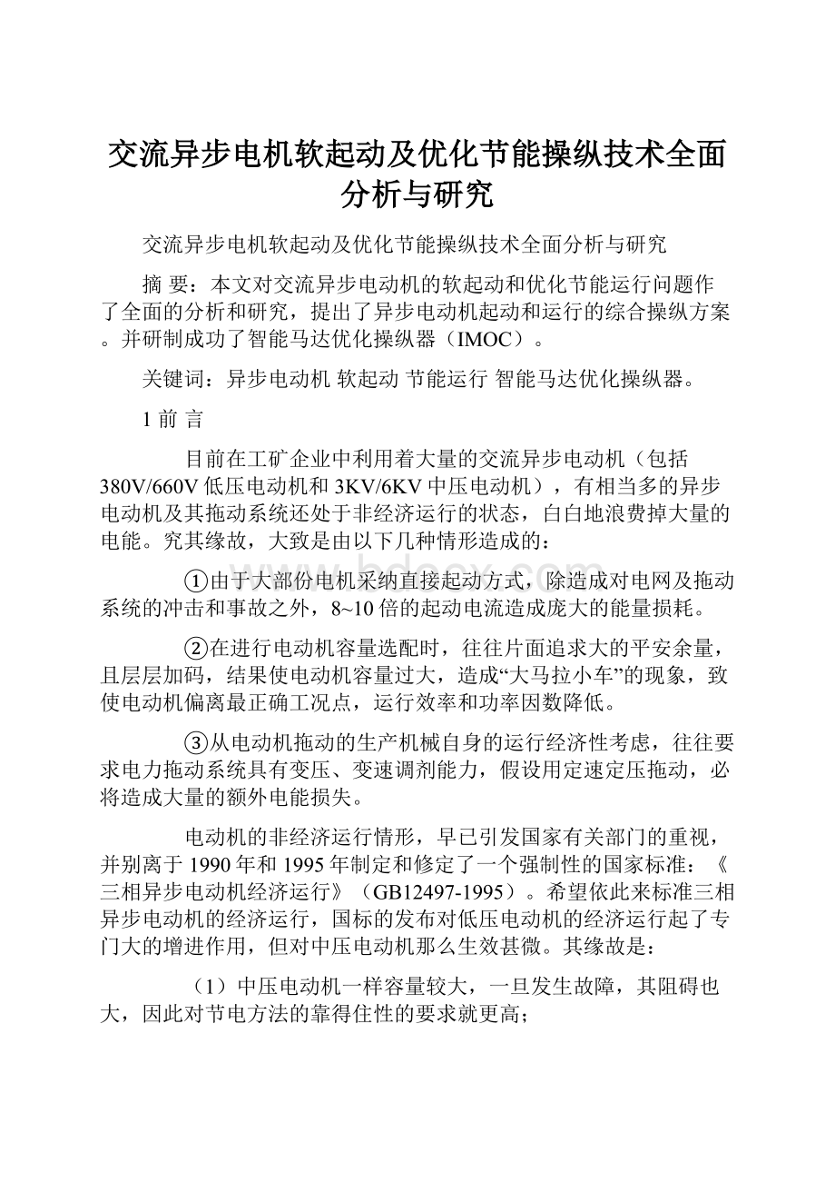 交流异步电机软起动及优化节能操纵技术全面分析与研究.docx