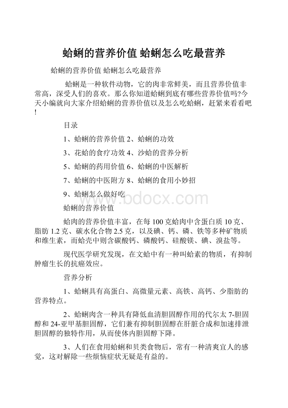 蛤蜊的营养价值 蛤蜊怎么吃最营养.docx_第1页