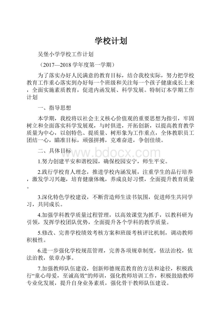 学校计划.docx_第1页