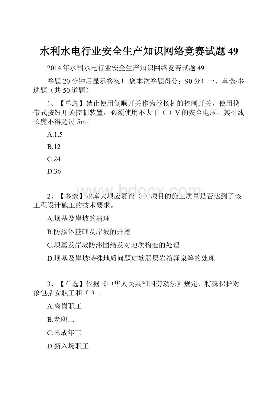 水利水电行业安全生产知识网络竞赛试题49.docx