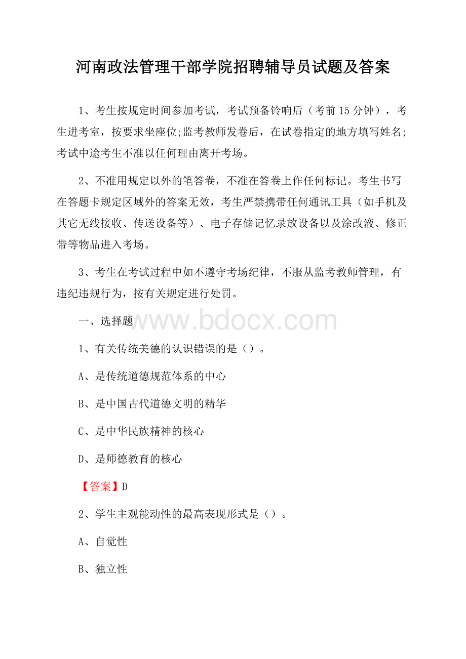 河南政法管理干部学院招聘辅导员试题及答案.docx_第1页