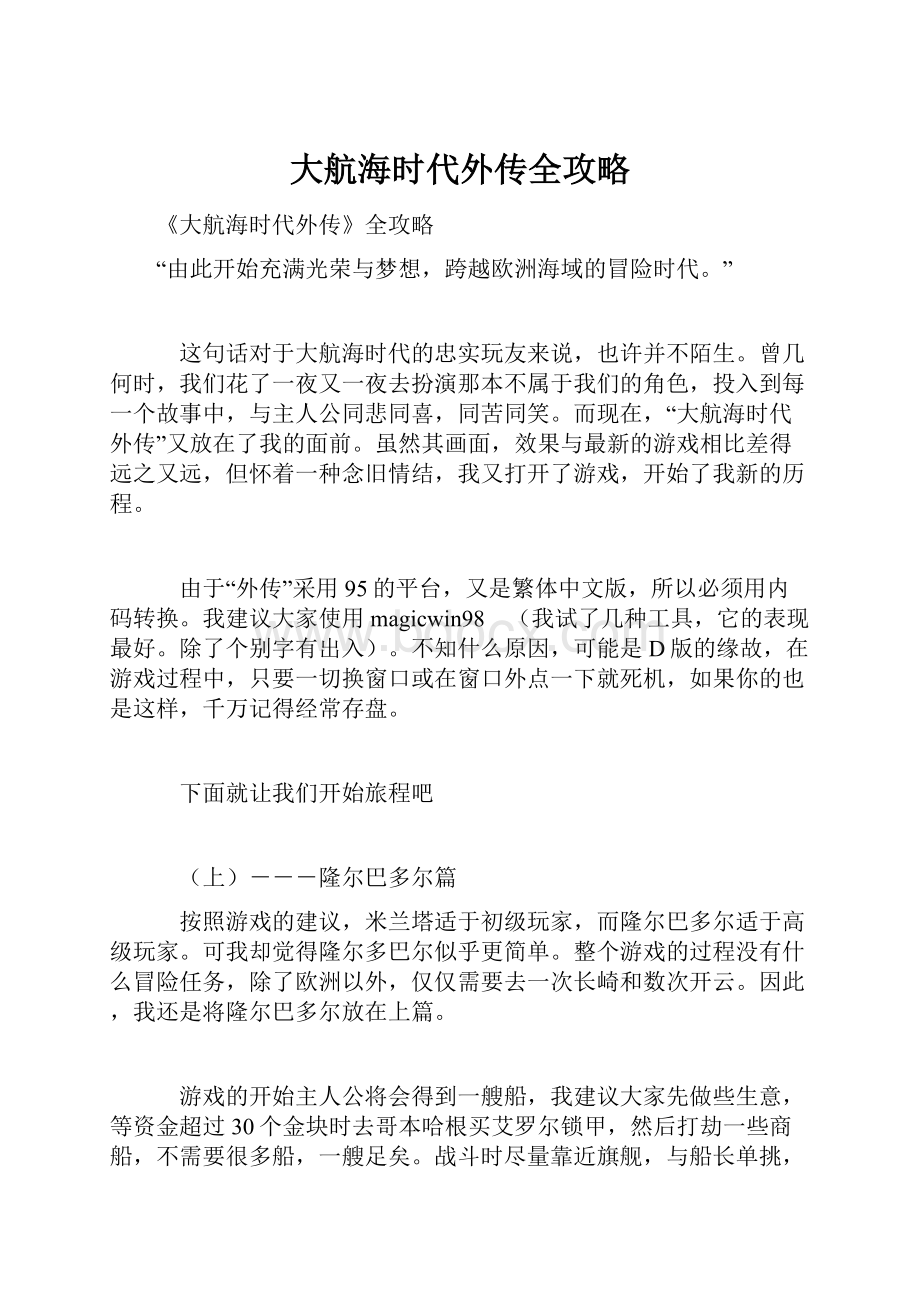 大航海时代外传全攻略.docx_第1页