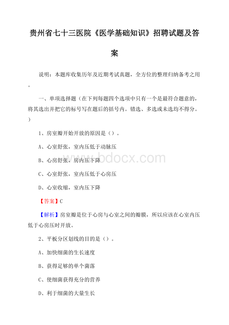 贵州省七十三医院《医学基础知识》招聘试题及答案.docx_第1页