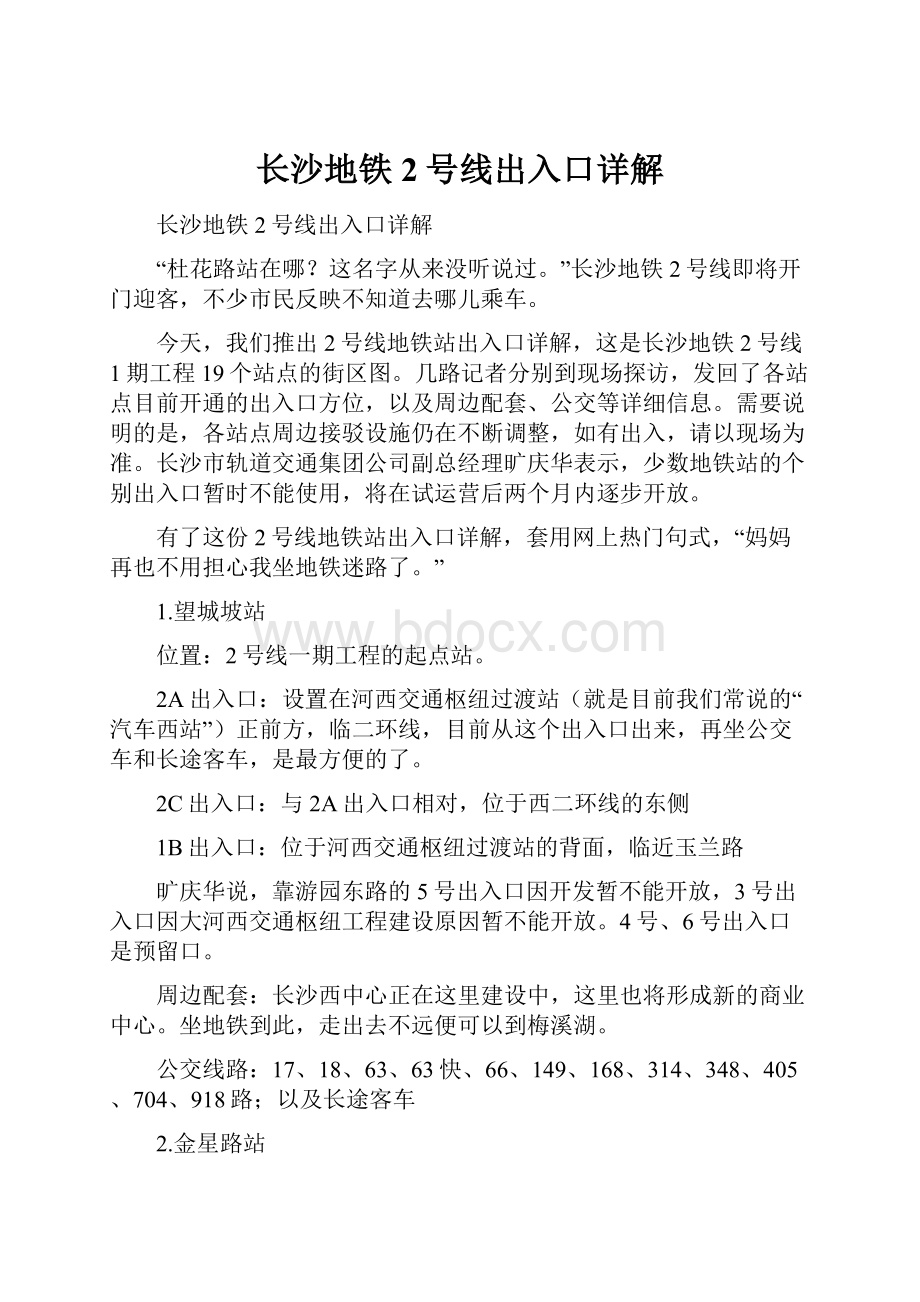 长沙地铁2号线出入口详解.docx