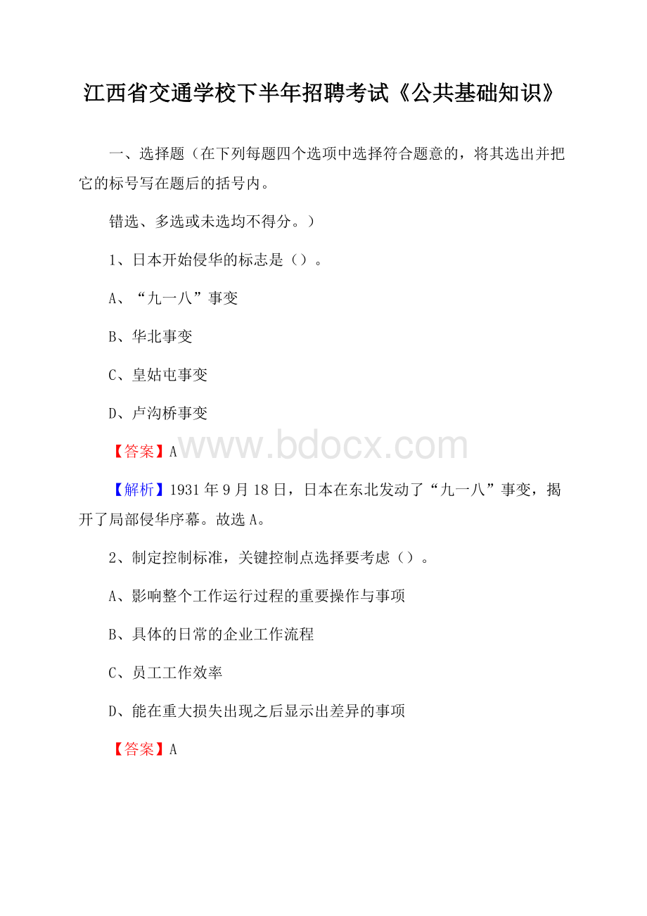 江西省交通学校下半年招聘考试《公共基础知识》.docx_第1页