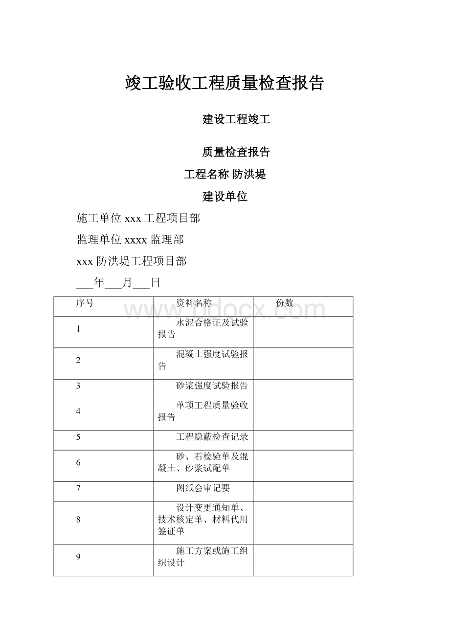 竣工验收工程质量检查报告.docx_第1页