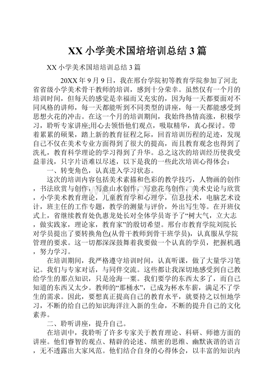 XX小学美术国培培训总结3篇.docx_第1页