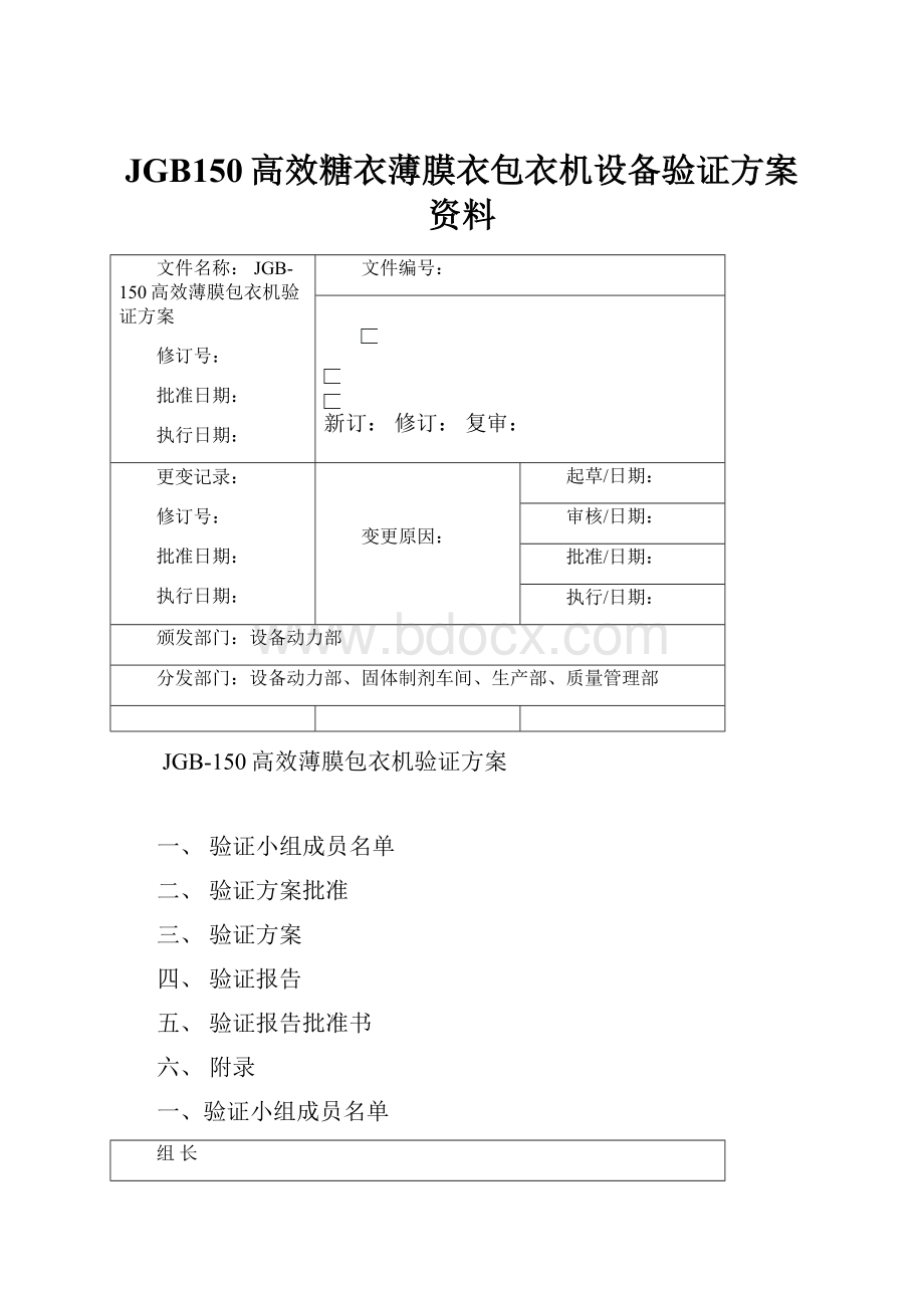 JGB150高效糖衣薄膜衣包衣机设备验证方案资料.docx