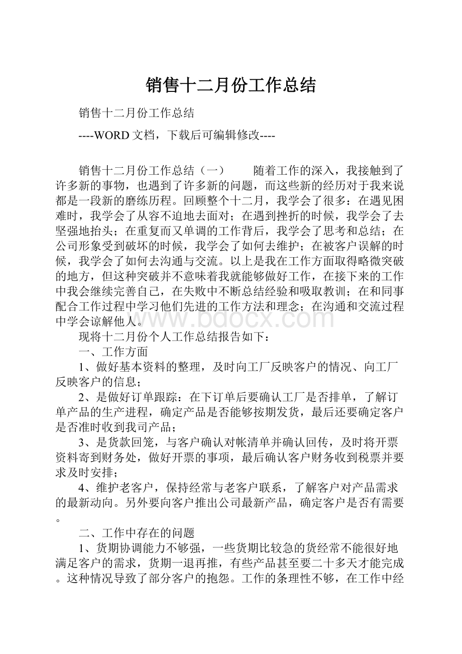 销售十二月份工作总结.docx