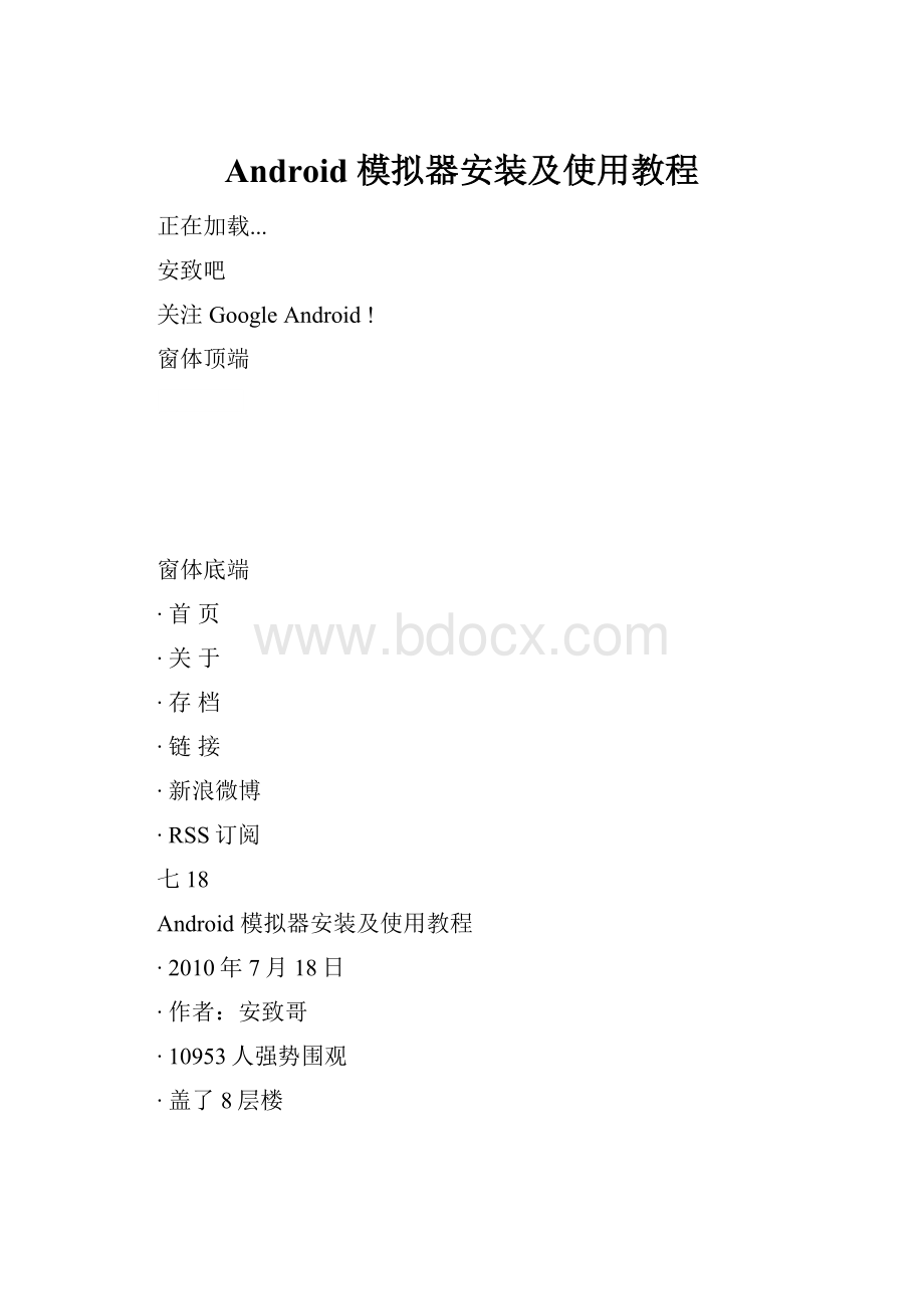 Android 模拟器安装及使用教程.docx