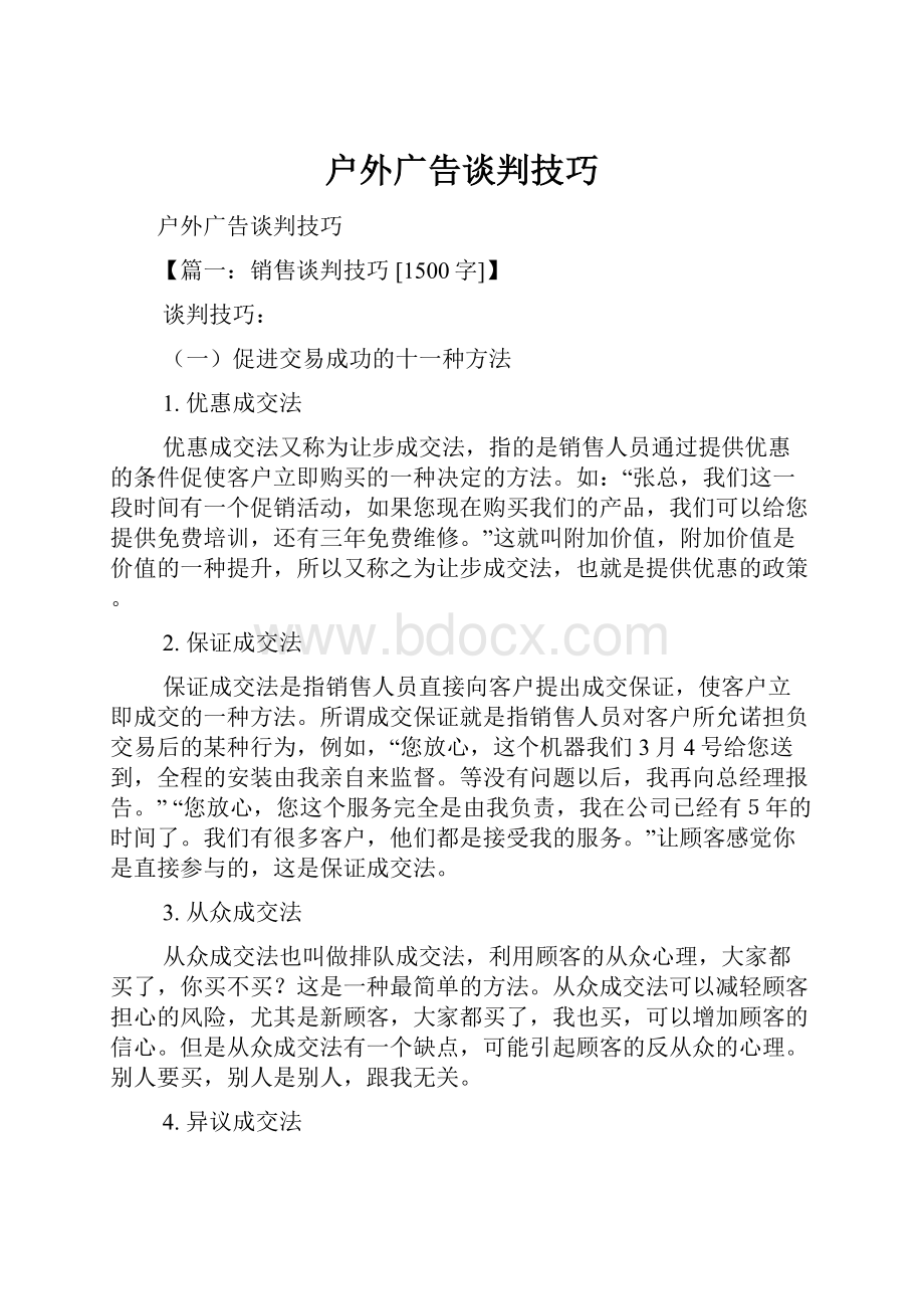 户外广告谈判技巧.docx_第1页