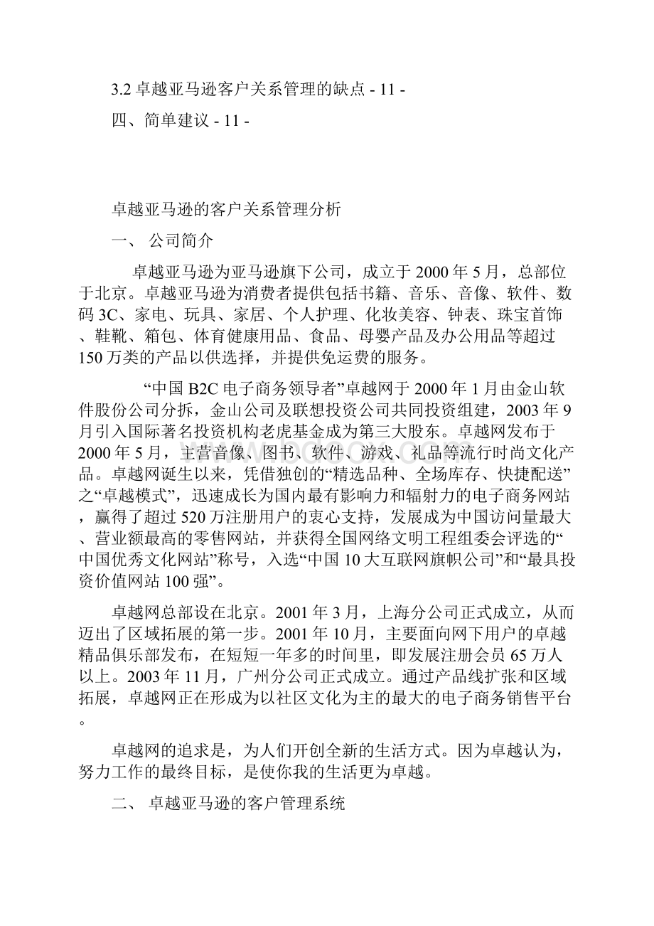 卓越亚马逊的客户关系管理分析.docx_第2页