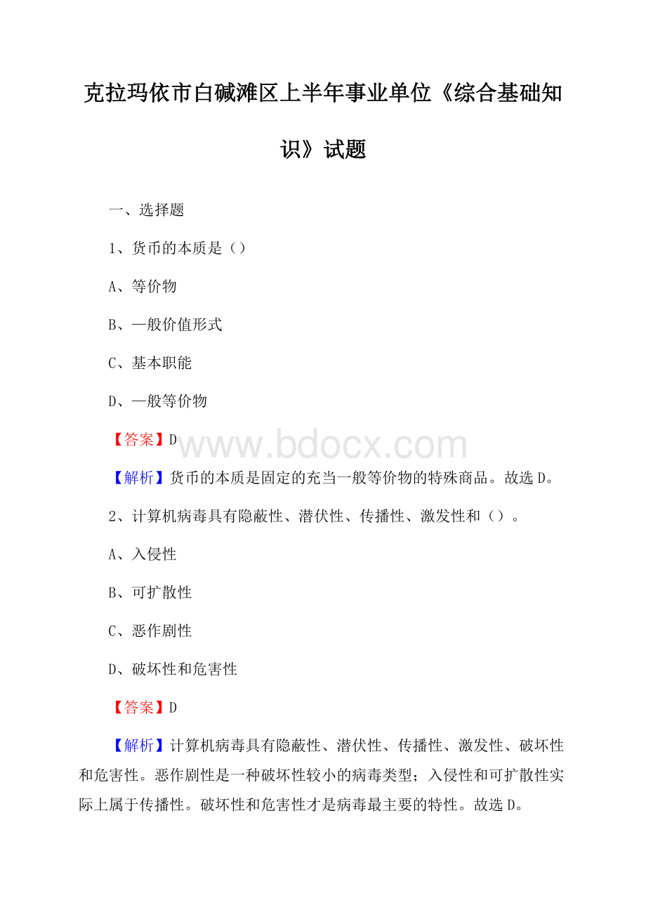 克拉玛依市白碱滩区上半年事业单位《综合基础知识》试题.docx_第1页