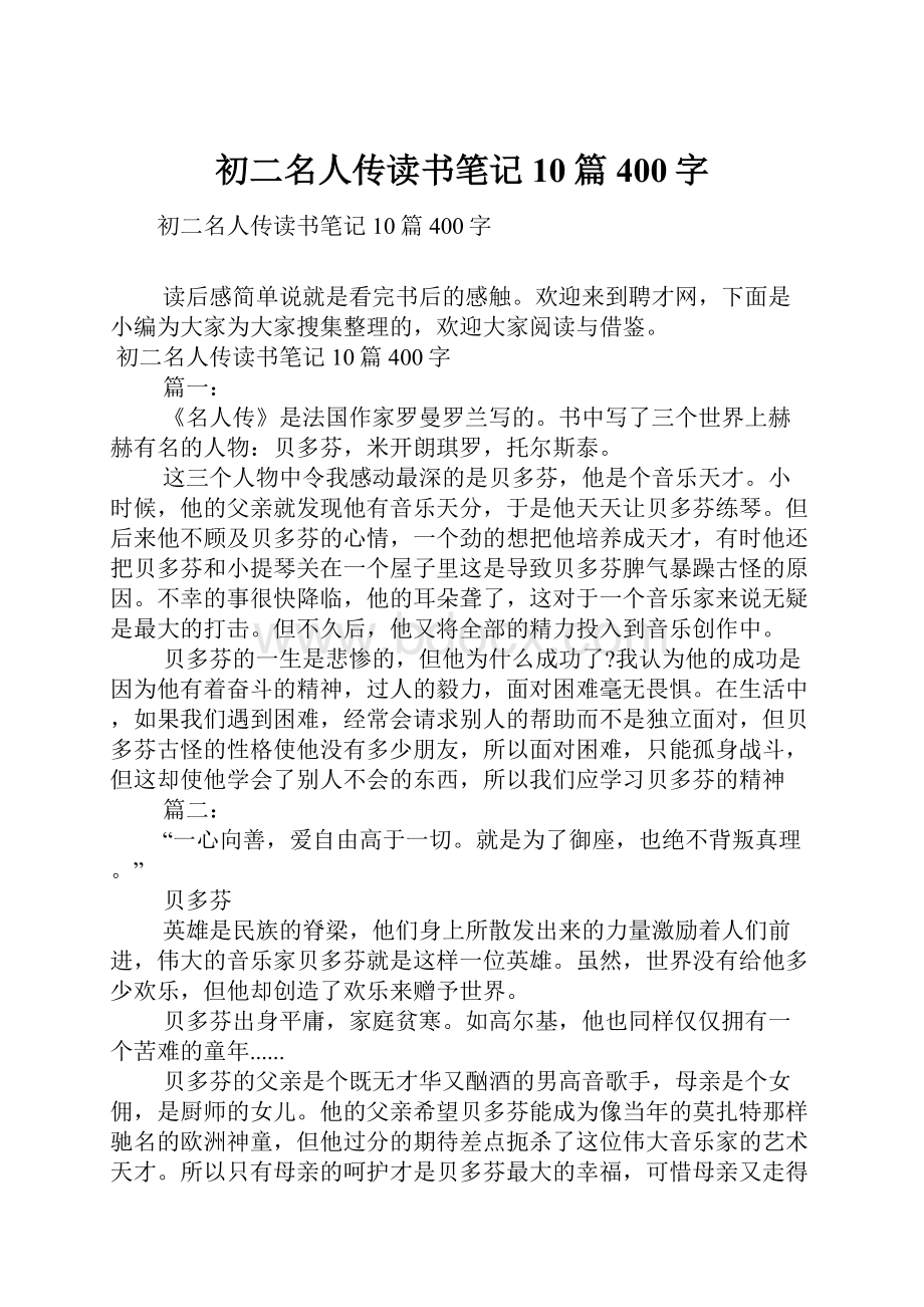 初二名人传读书笔记10篇400字.docx_第1页