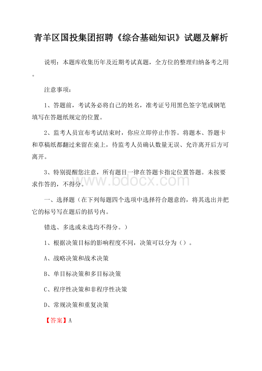 青羊区国投集团招聘《综合基础知识》试题及解析.docx_第1页