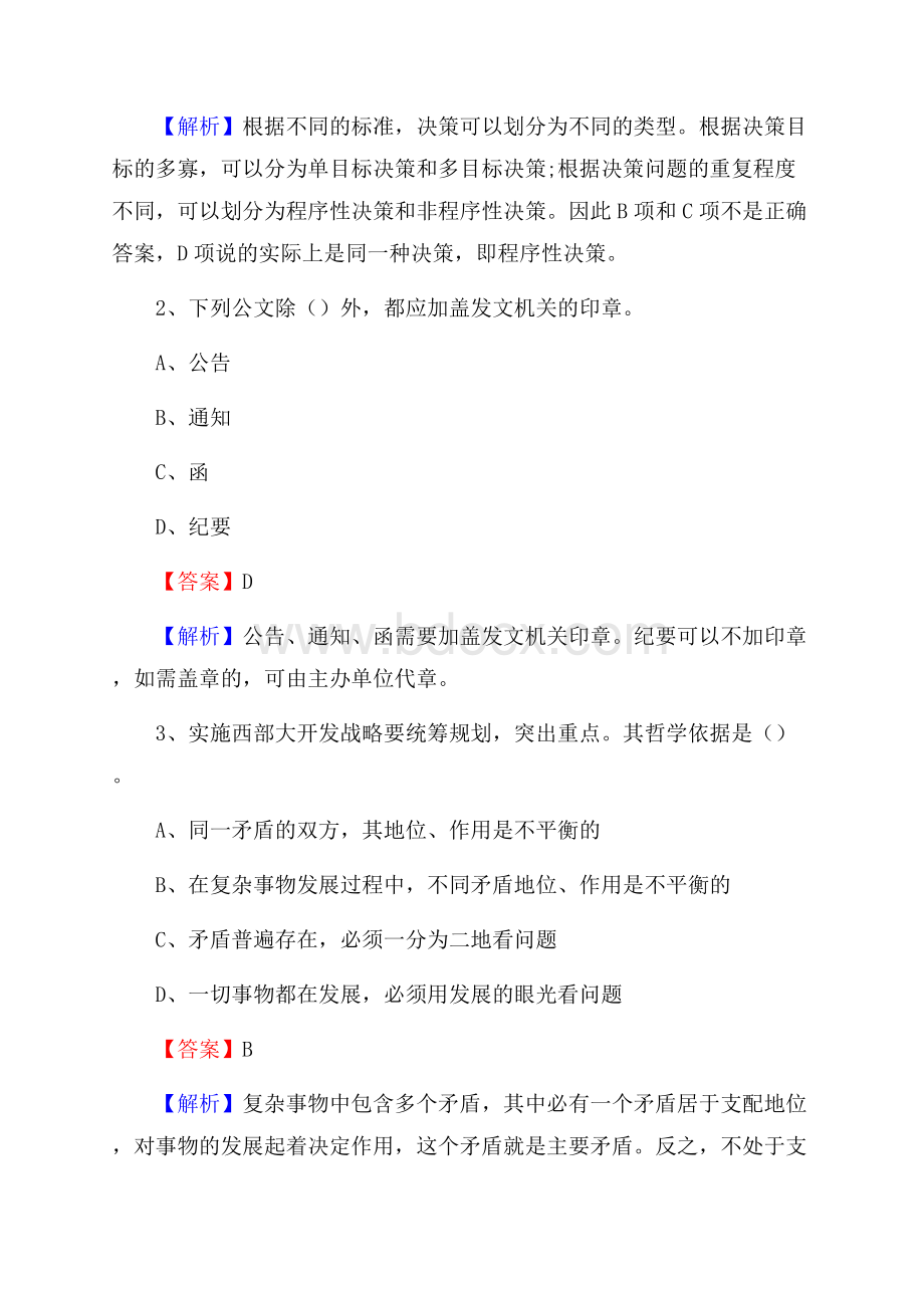 青羊区国投集团招聘《综合基础知识》试题及解析.docx_第2页