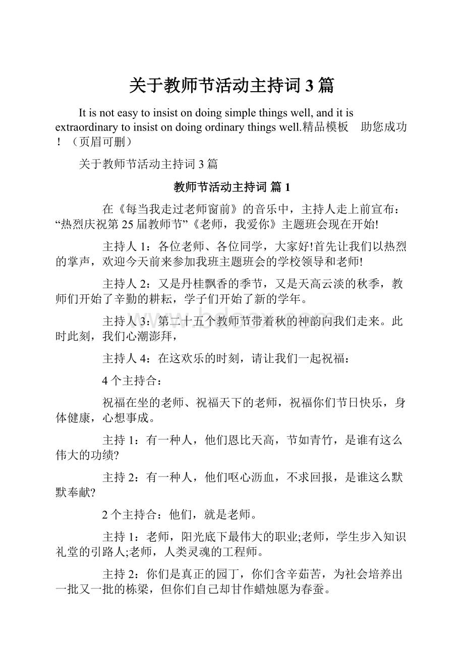 关于教师节活动主持词3篇.docx