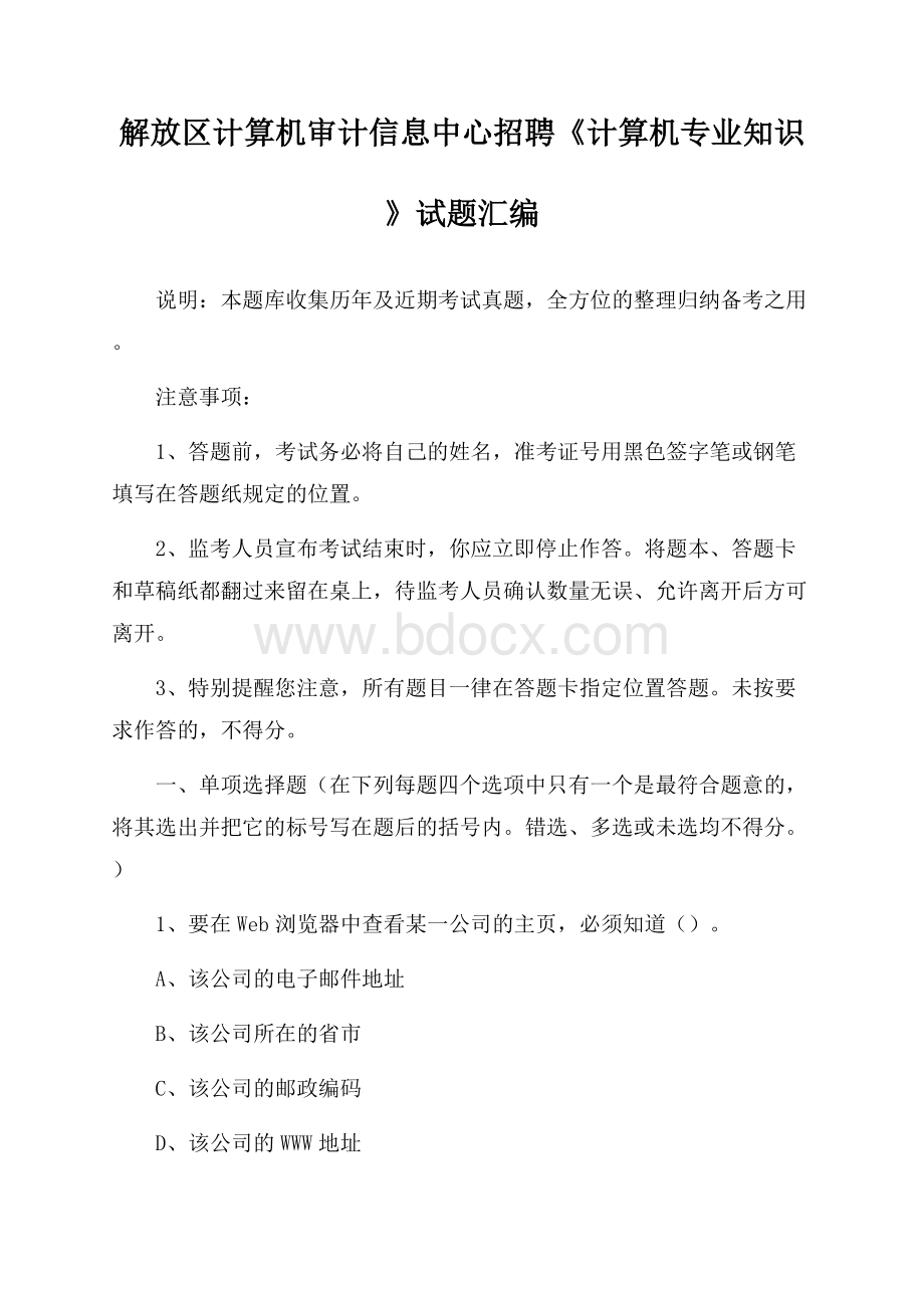 解放区计算机审计信息中心招聘《计算机专业知识》试题汇编.docx_第1页