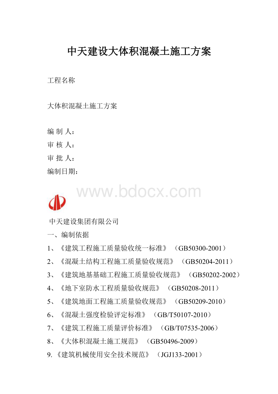 中天建设大体积混凝土施工方案.docx_第1页